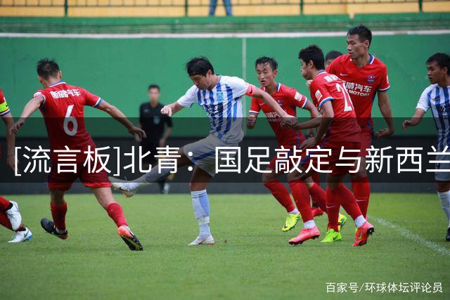 [流言板]北青：国足敲定与新西兰的热身，乌兹别克或不来华比赛